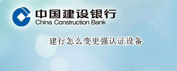 建行怎么变更强认证设备