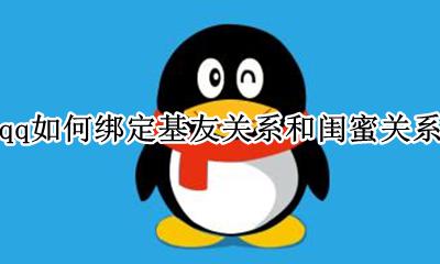 qq怎么设置闺蜜基友关系 qq如何绑定基友关系和闺蜜关系