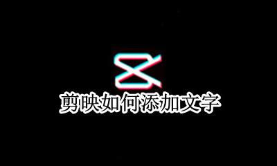 剪映如何添加文字 剪映怎么添加文字