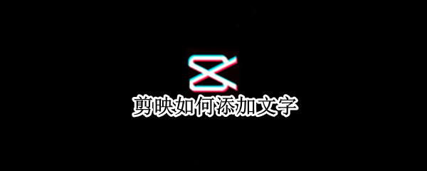 剪映如何添加文字