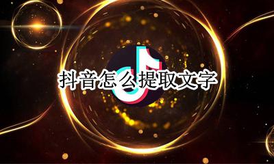 抖音怎么提取文字 怎样把抖音的文字导出来