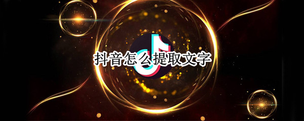 抖音怎么提取文字