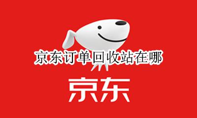 京东回收单怎么找 京东订单回收站在哪