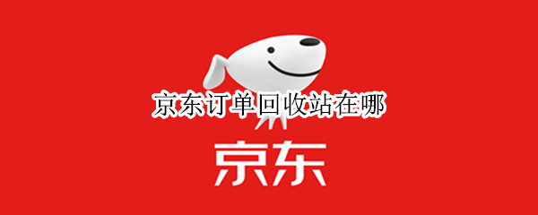 京东订单回收站在哪