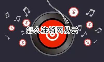 怎么注销网易云 怎么注销网易云音乐账号