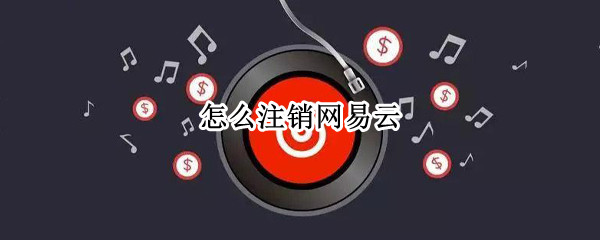 怎么注销网易云