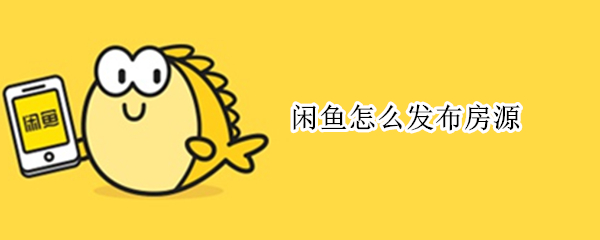 闲鱼怎么发布房源