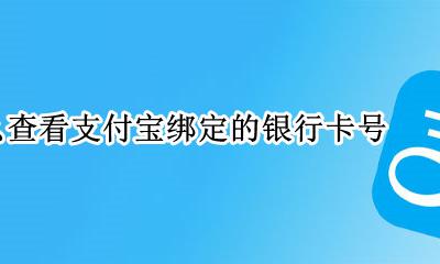 怎么查看支付宝绑定的银行卡号 支付宝里怎么查绑定的银行卡号