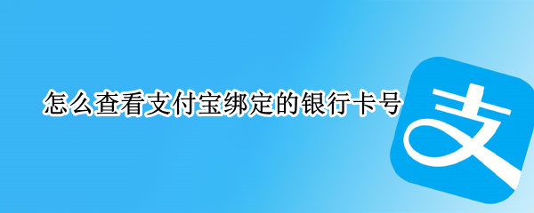 怎么查看支付宝绑定的银行卡号