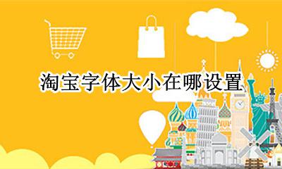淘宝字体怎么设置大 淘宝字体大小在哪设置