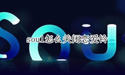 soul怎么关闭恋爱铃 soul恋爱铃怎么关