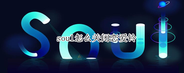soul怎么关闭恋爱铃