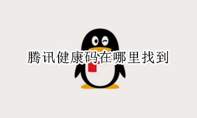 腾讯健康码在哪里找到 健康码在哪里可以找到