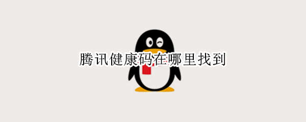 腾讯健康码在哪里找到
