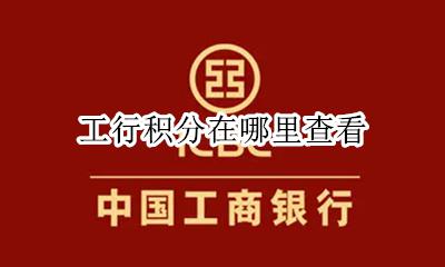 工行积分怎么查 工行积分在哪里查看