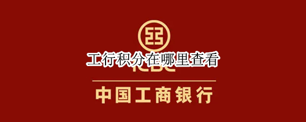 工行积分在哪里查看