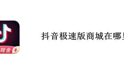 抖音极速版商城在哪里 在抖音极速版上买东西怎样找到商家