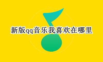新版qq音乐我喜欢在哪里 qq音乐我的全部音乐在哪