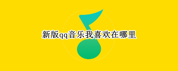新版qq音乐我喜欢在哪里