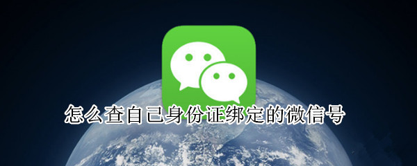 怎么查自己身份证绑定的微信号
