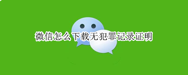 微信怎么下载无犯罪记录证明