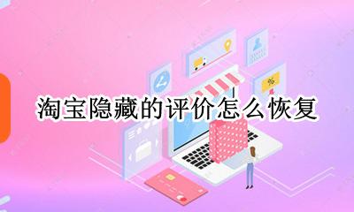 淘宝隐藏的评价怎么恢复 淘宝评价隐藏起来了怎样才能再找出来呢??