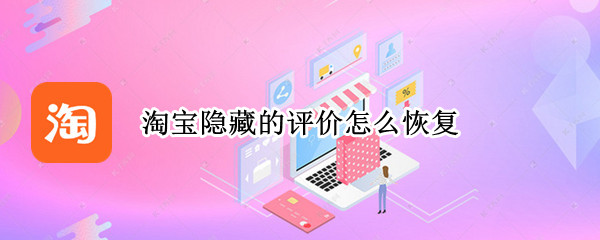 淘宝隐藏的评价怎么恢复