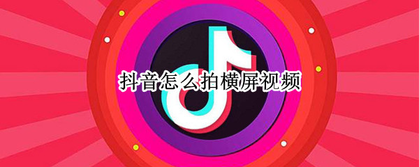 抖音怎么拍横屏视频