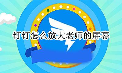 钉钉如何放大老师 钉钉怎么放大老师的屏幕