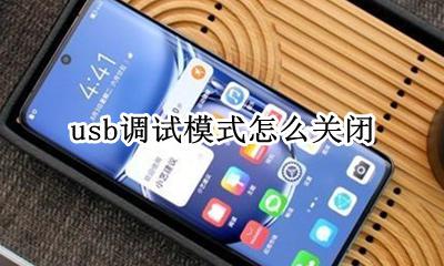 usb调试模式怎么关闭 usb调试模式在哪里