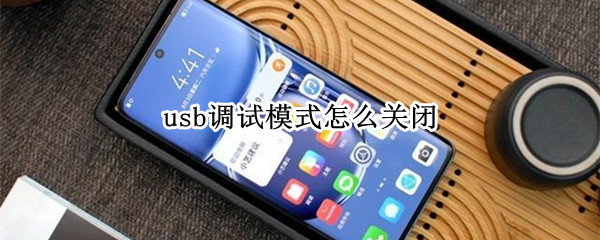 usb调试模式怎么关闭