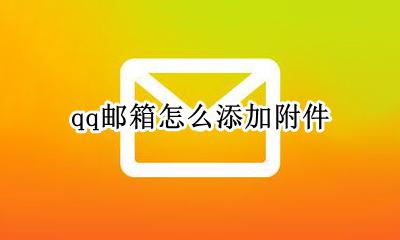 qq邮箱怎么添加附件 qq邮箱附件怎么添加