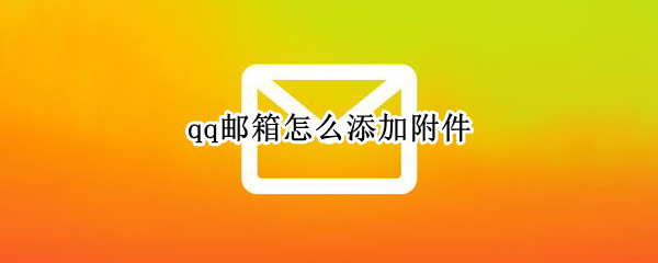 qq邮箱怎么添加附件