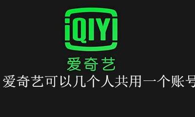 爱奇艺可以几个人共用一个账号 爱奇艺账号可以几个人同时用吗