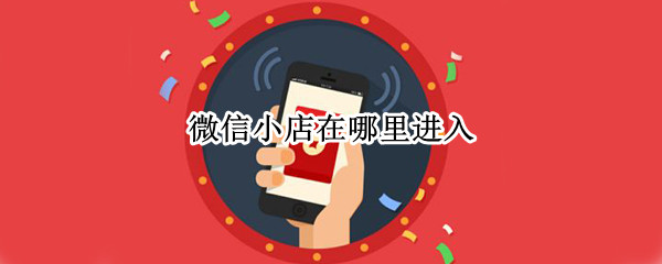 微信小店在哪里进入