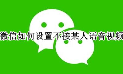 微信如何设置不接某人语音视频 微信不能语音视频通话 要怎样设置?
