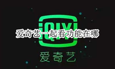 爱奇艺一起看功能在哪 爱奇艺一起看电影功能在哪里