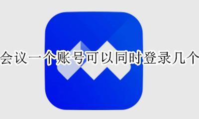 腾讯会议一个账号可以同时登录几个设备 腾讯会议可以一个账号同时登录两个