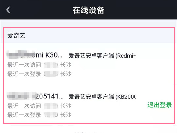爱奇艺会员怎么看有几个人登录