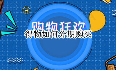 得物如何分期购买 得物的分期付款在哪