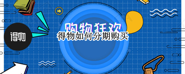 得物如何分期购买