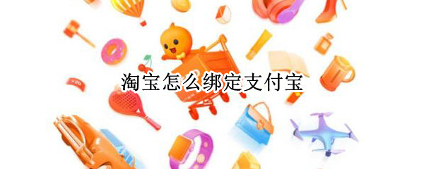 淘宝怎么绑定支付宝
