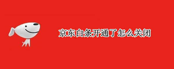 京东白条开通了怎么关闭