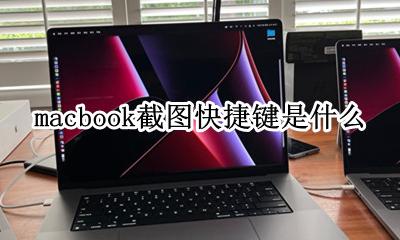 macbook截图快捷键是什么 macbook部分截图快捷键是什么