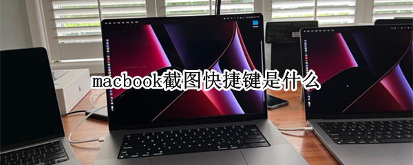macbook截图快捷键是什么