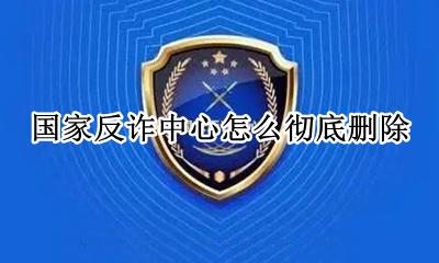 中国国家反诈骗中心 国家反诈中心怎么彻底删除