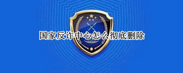 国家反诈中心怎么彻底删除