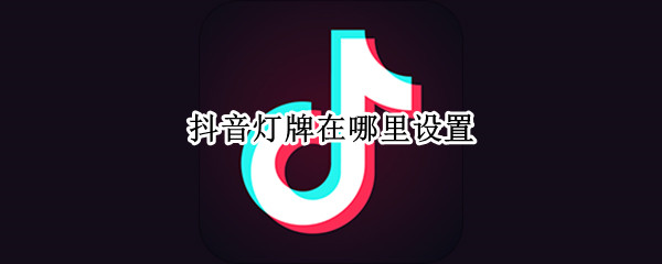 抖音灯牌在哪里设置
