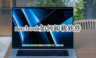 macbook如何卸载软件 macbookpro怎样卸载软件