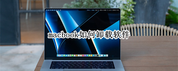 macbook如何卸载软件